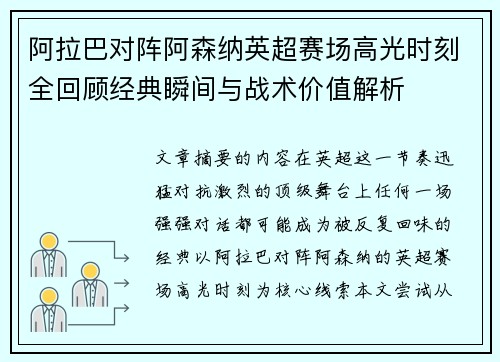 阿拉巴对阵阿森纳英超赛场高光时刻全回顾经典瞬间与战术价值解析