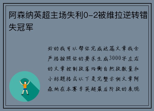 阿森纳英超主场失利0-2被维拉逆转错失冠军