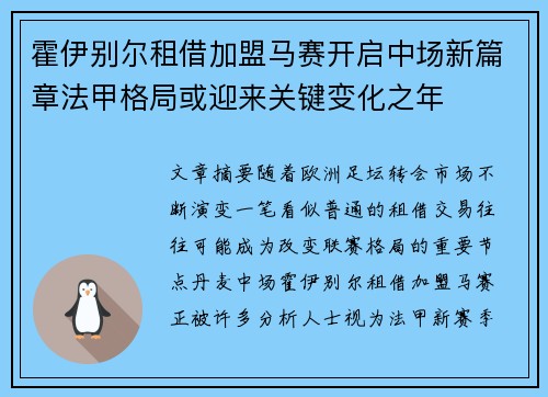 霍伊别尔租借加盟马赛开启中场新篇章法甲格局或迎来关键变化之年