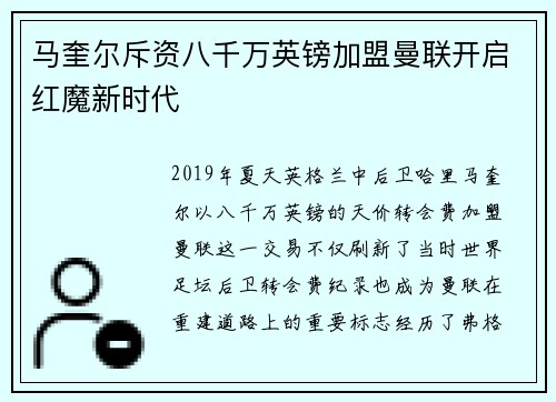 马奎尔斥资八千万英镑加盟曼联开启红魔新时代