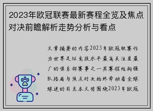 2023年欧冠联赛最新赛程全览及焦点对决前瞻解析走势分析与看点