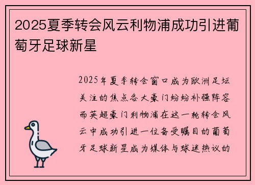 2025夏季转会风云利物浦成功引进葡萄牙足球新星