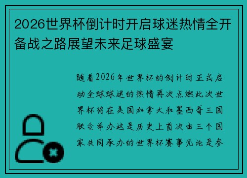 2026世界杯倒计时开启球迷热情全开备战之路展望未来足球盛宴