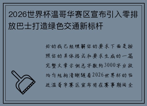 2026世界杯温哥华赛区宣布引入零排放巴士打造绿色交通新标杆