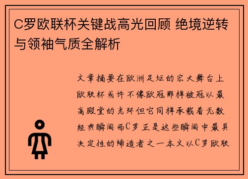 C罗欧联杯关键战高光回顾 绝境逆转与领袖气质全解析