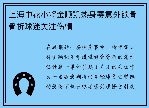 上海申花小将金顺凯热身赛意外锁骨骨折球迷关注伤情