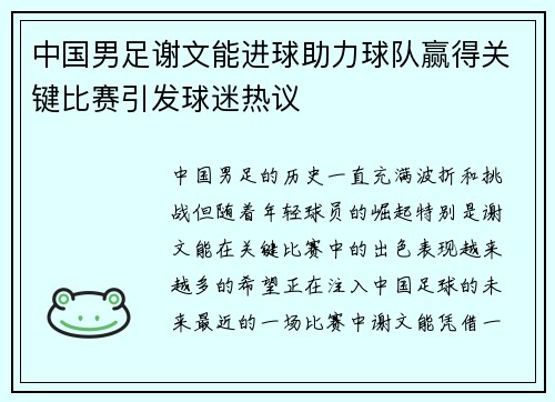 中国男足谢文能进球助力球队赢得关键比赛引发球迷热议