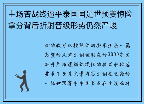 主场苦战终逼平泰国国足世预赛惊险拿分背后折射晋级形势仍然严峻