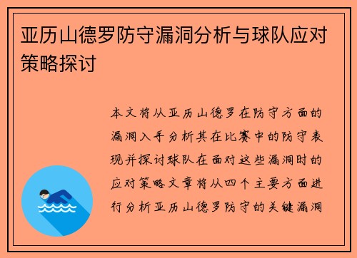 亚历山德罗防守漏洞分析与球队应对策略探讨