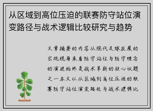 从区域到高位压迫的联赛防守站位演变路径与战术逻辑比较研究与趋势