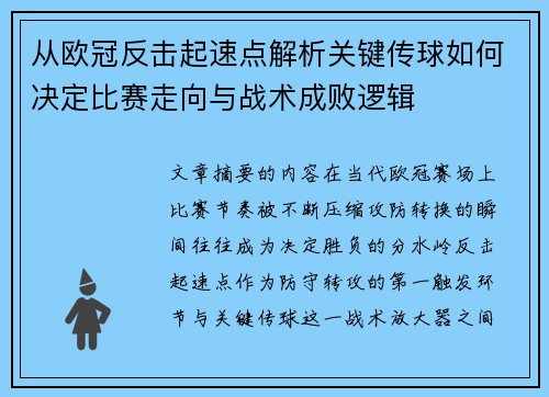 从欧冠反击起速点解析关键传球如何决定比赛走向与战术成败逻辑