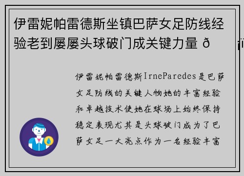 伊雷妮帕雷德斯坐镇巴萨女足防线经验老到屡屡头球破门成关键力量 🛡️⚽