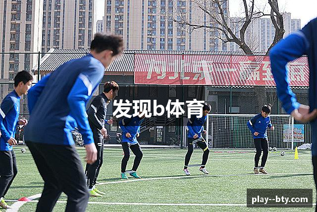 发现b体育
